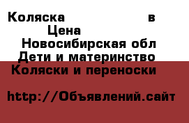 Коляска Verdi Faster 3  в 1 › Цена ­ 16 000 - Новосибирская обл. Дети и материнство » Коляски и переноски   